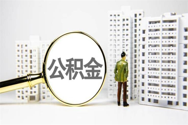 娄底离职怎样取住房公积金（离职后怎样取公积金）