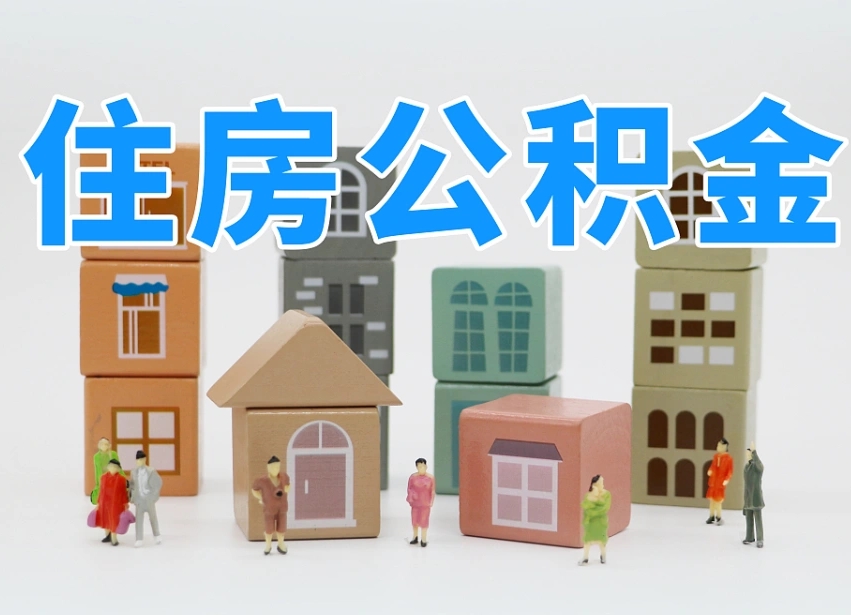 娄底离职怎样取住房公积金（离职后怎样取公积金）